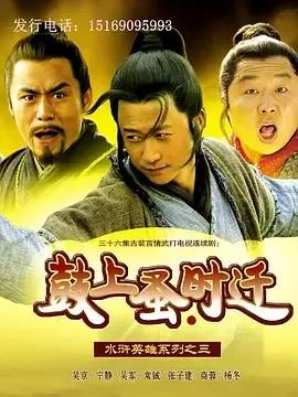 2006《鼓上蚤时迁》[普通话/全35集5.2G][百度下载]