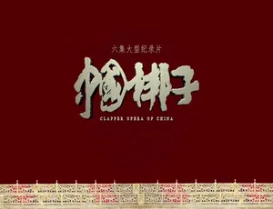 1080P 6集国语中字《中国梆子》纪录片百度网盘资源