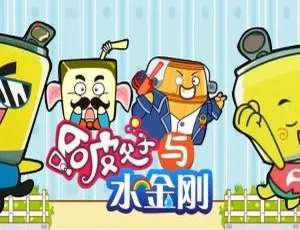 26 集中文版儿童教育动画片《哈皮父子与水金刚》3.35GB 百度网盘资源-小文资源网