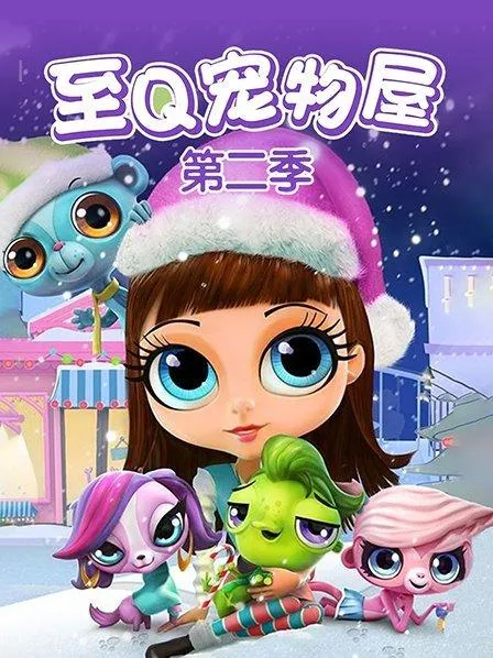 动画片《小小宠物店至Q宠物屋》[儿童教育][中文版234集][10.27GB][百度网盘]