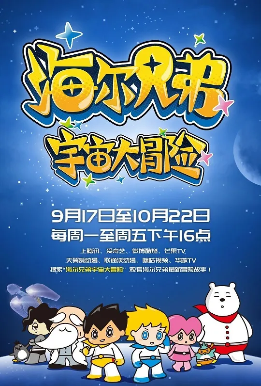动画片《海尔兄弟宇宙大冒险第一季》[儿童教育][中文版26集][1.25GB][百度网盘]