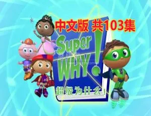 《Super Why超级为什么》中文版全三季103集 12.7GB 百度网盘 儿童教育动画片必看-小文资源网