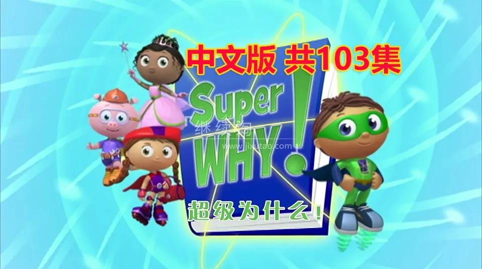 动画片《Super Why超级为什么》[儿童教育][中文版103集-全三季][12.7GB][百度网盘]