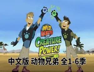 6季132集中文版！儿童教育动画片《动物兄弟Wild Kratts》12GB百度网盘资源-小文资源网
