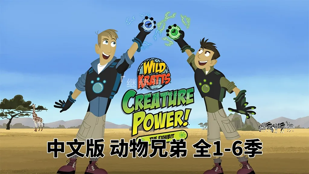 动画片《动物兄弟 Wild Kratts》[儿童教育][中文版132集6季][12GB][百度网盘]