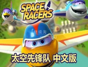 90集中文版《太空先锋队Space Racers》儿童教育动画片 5.8GB 百度网盘资源-小文资源网