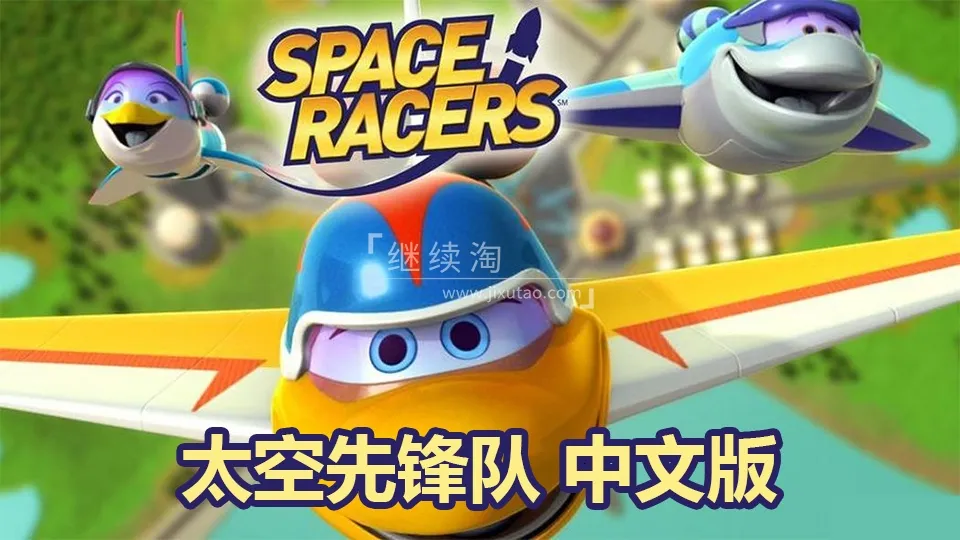动画片《太空先锋队Space Racers》[儿童教育][中文版90集][5.8GB][百度网盘]