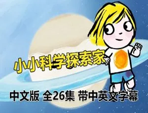 26 集中文版《小小科学探索家Little Malabar》儿童教育动画片 1.8GB 百度网盘资源-小文资源网
