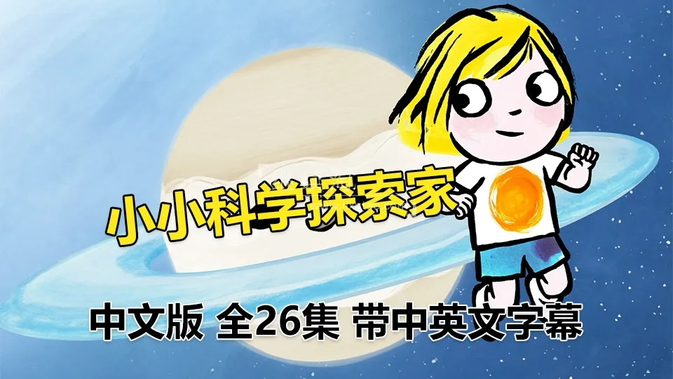动画片《小小科学探索家Little Malabar》[儿童教育][中文版26集][1.8GB][百度网盘]