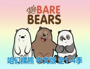 《咱们裸熊》中文版4季139集 6.4GB百度网盘资源 儿童教育必看动画片