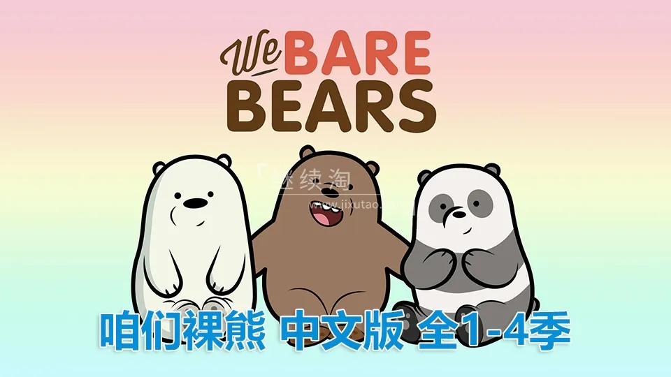 动画片《咱们裸熊We Bare Bears》[儿童教育][中文版139集4季][6.4GB][百度网盘]