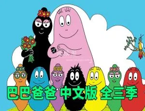 150集三季中文版《巴巴爸爸Barbapapa》儿童教育动画片15GB百度网盘资源