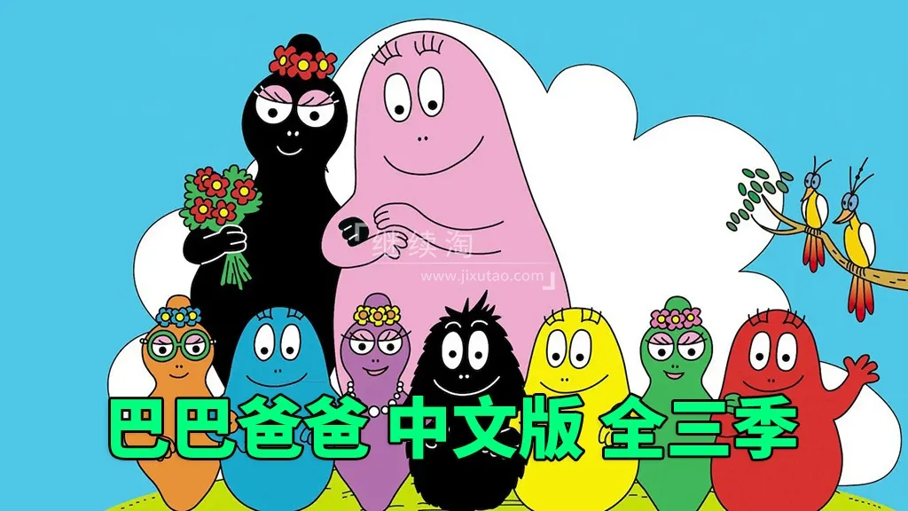 动画片《巴巴爸爸Barbapapa》[儿童教育][中文版150集三季][15GB][百度网盘]