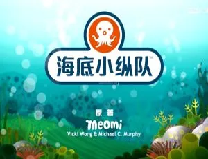 221集1 - 8季中文版《海底小纵队》儿童教育动画片39GB百度网盘资源