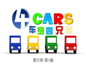 儿童教育必看！《车宝四兄弟》中文版1 - 3季223集 12.3GB 百度网盘资源-小文资源网