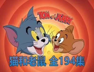 194集中文版《猫和老鼠》儿童教育动画片 18.5GB 百度网盘资源