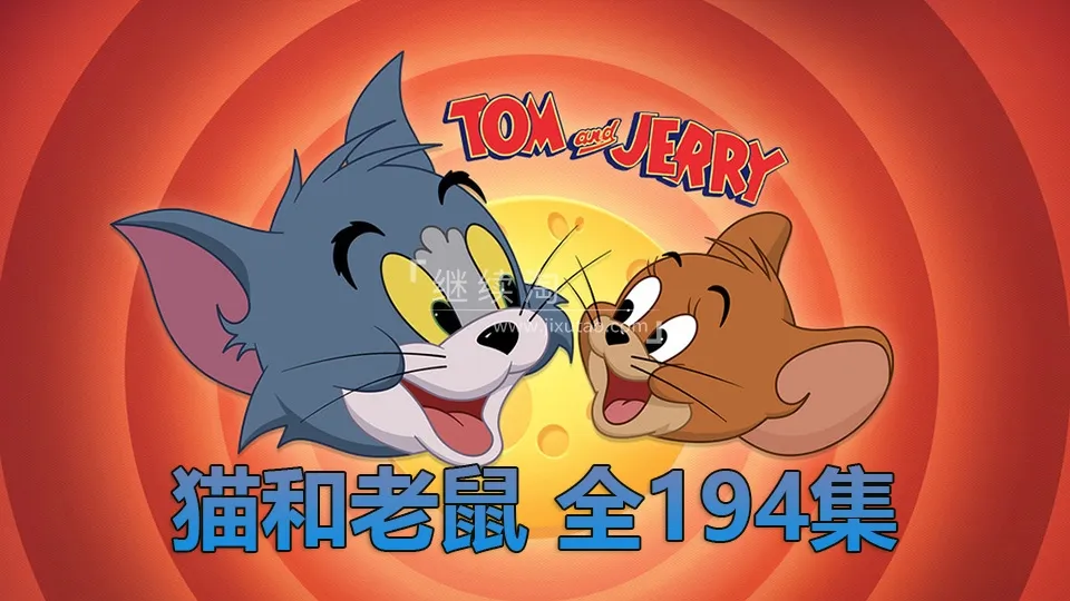 动画片《猫和老鼠》[儿童教育][中文版194集][18.5GB][百度网盘]