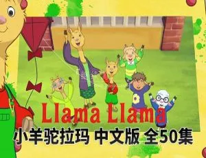 50集中文版《小羊驼拉玛Llama Llama》8.8GB百度网盘 儿童教育动画片-小文资源网