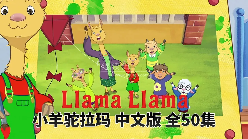 动画片《小羊驼拉玛Llama Llama》[儿童教育][中文版50集][8.8GB][百度网盘]