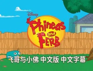 4季136集中文版！儿童教育动画片《飞哥与小佛Phineas and Ferb》13.7GB百度网盘资源