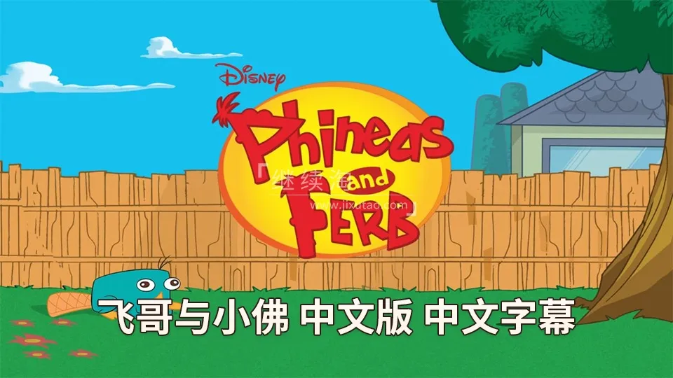 动画片《飞哥与小佛Phineas and Ferb》[儿童教育][中文版136集4季][13.7GB][百度网盘]