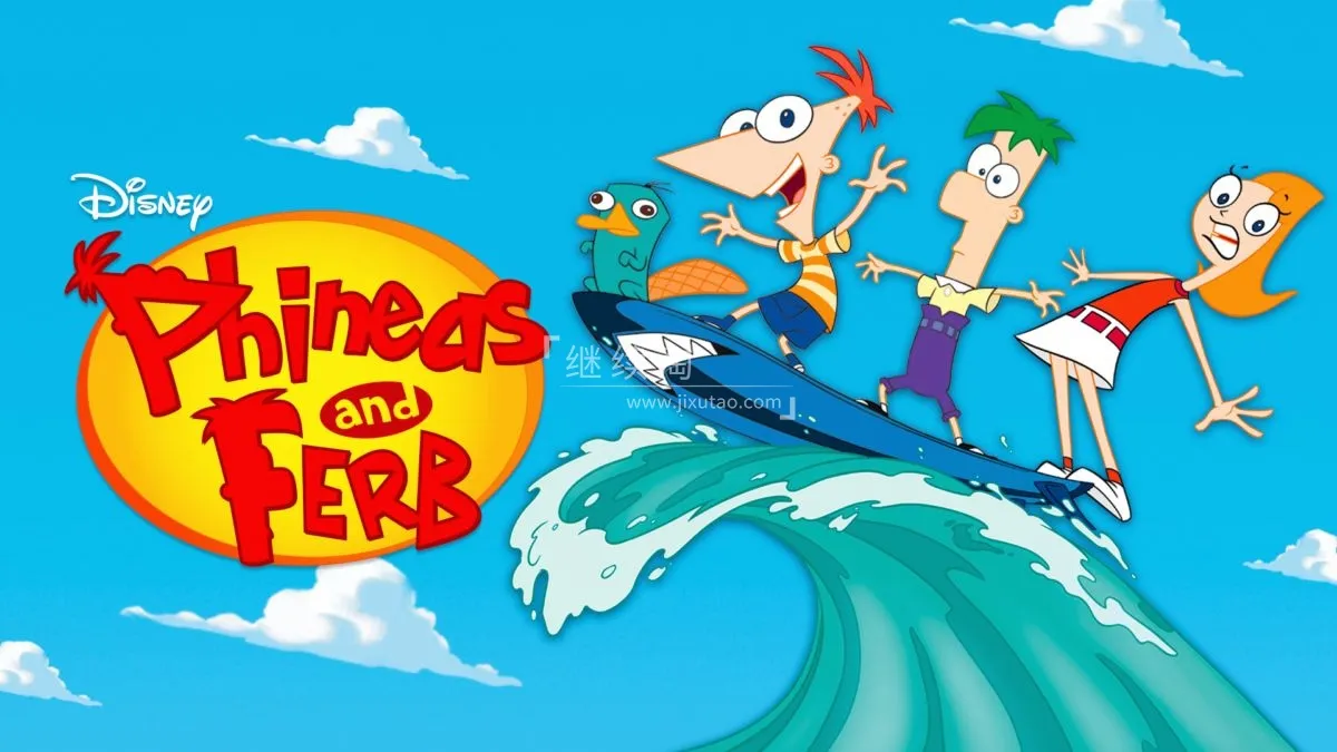 动画片《飞哥与小佛Phineas and Ferb》[儿童教育][中文版136集4季][13.7GB][百度网盘]