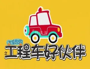 十季391集中文版！17.8GB《汽车世界之工程车好伙伴》儿童教育动画片 百度网盘资源