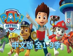 必看！汪汪队立大功PAW Patrol中文版1-9季231集 59GB百度网盘资源 助力儿童教育