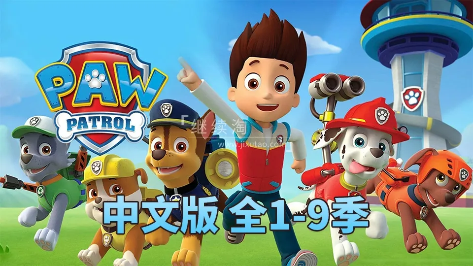 动画片《汪汪队立大功PAW Patrol》[儿童教育][中文版231集1-9季][59GB][百度网盘]