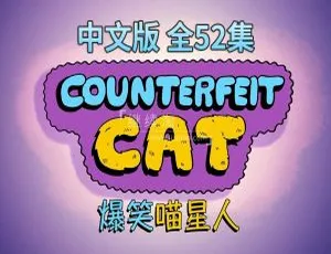 52集中文版《冒牌喵星人Counterfeit Cat》儿童教育动画片7.5GB百度网盘资源