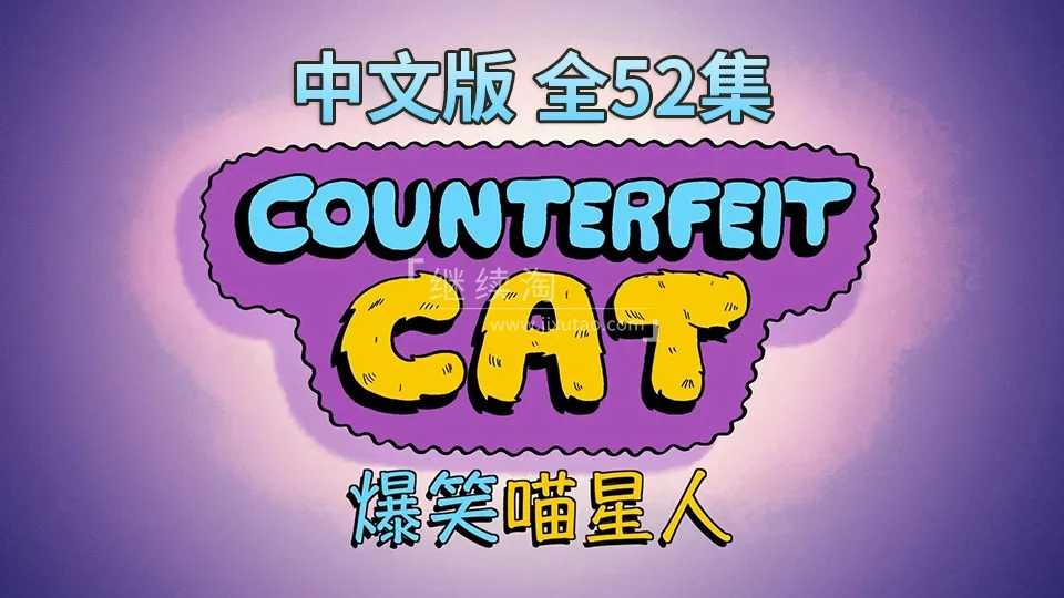 动画片《冒牌喵星人Counterfeit Cat》[儿童教育][中文版52集][7.5GB][百度网盘]