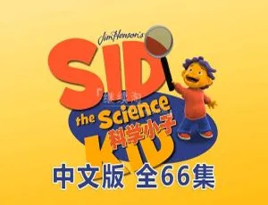 《科学小子席德Sid the Science Kid》中文版66集23GB百度网盘下载：儿童教育动画片必备-小文资源网