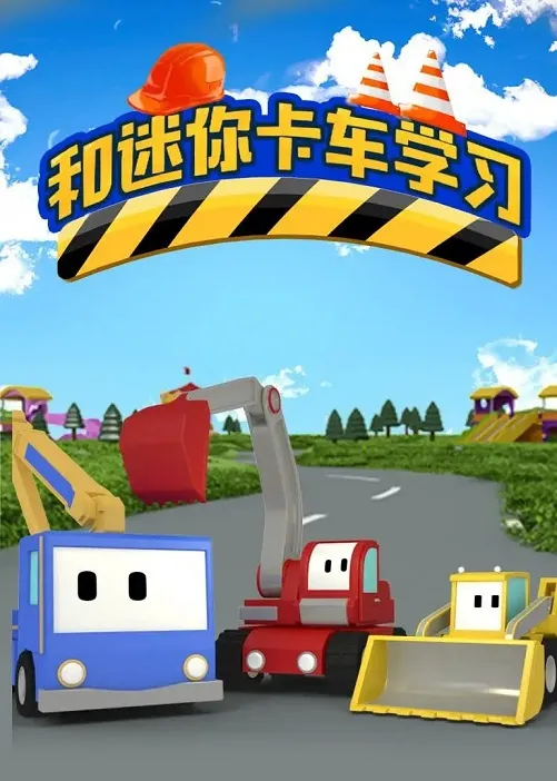 动画片《和迷你卡车学习》[儿童教育][中文版26集第一季][2GB][百度网盘]