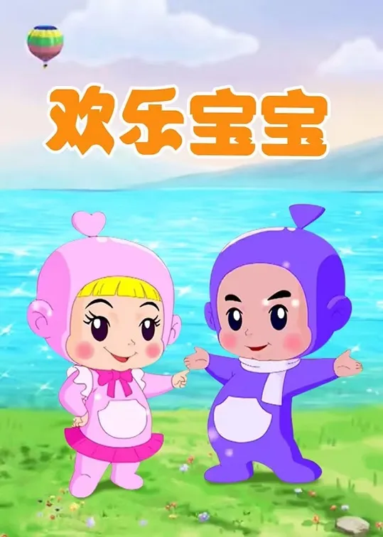 动画片《欢乐宝宝》[儿童教育][中文版100集][6.84GB][百度网盘]