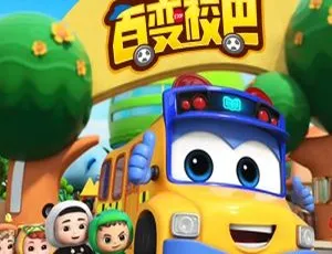 26集中文版5GB！百度网盘速存《百变校巴环保小卫士》儿童教育动画片