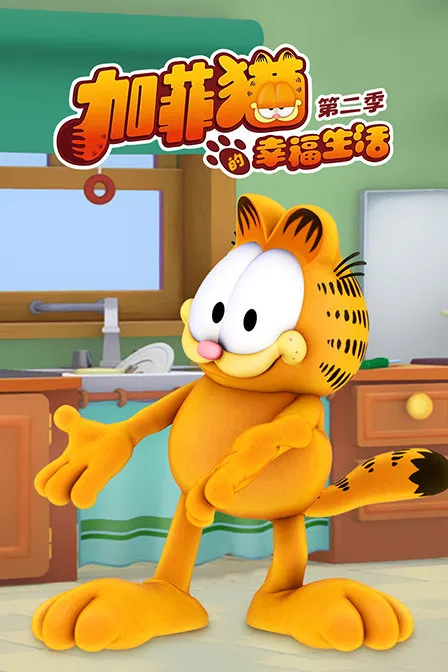 动画片《加菲猫的幸福生活》[儿童教育][中文版26集第二季][4.46GB][百度网盘]