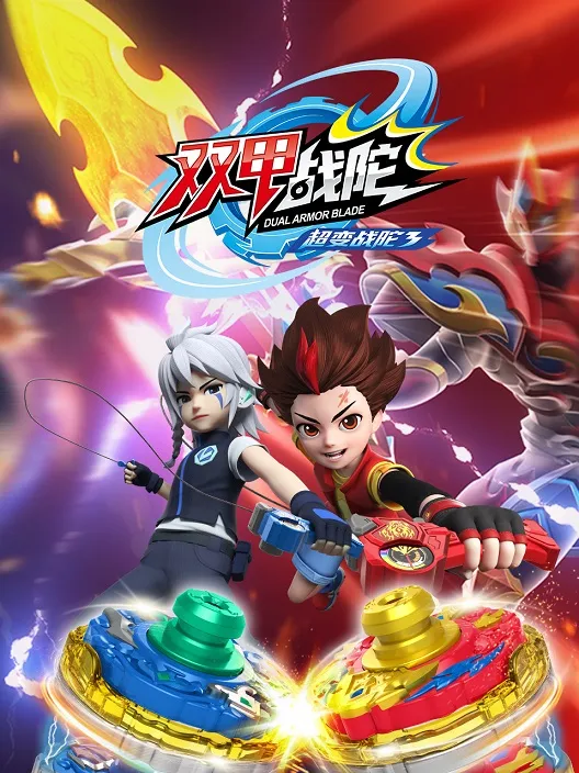 动画片《超变战陀3双甲战陀》[儿童教育][中文版30集第三季][12.6GB][百度网盘]
