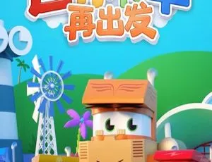 52集中文版《迷你卡车再出发》1-2季儿童教育动画片 3.53GB 百度网盘资源