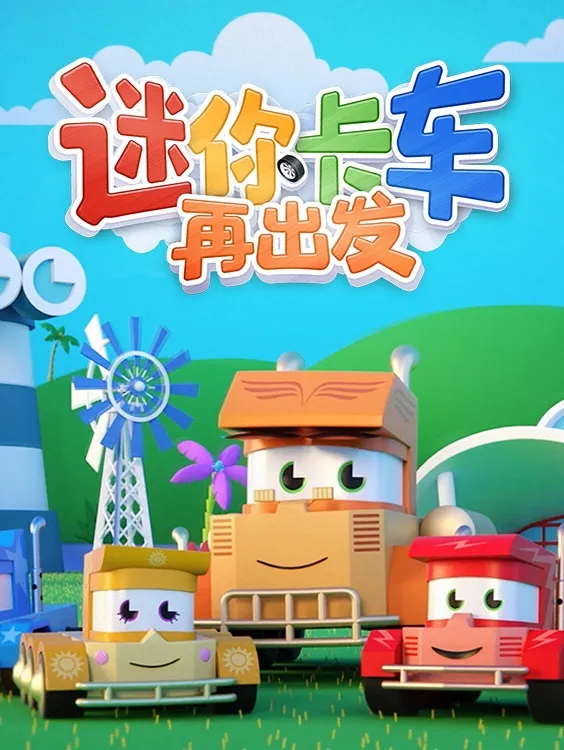 动画片《迷你卡车再出发》[儿童教育][中文版52集第一二季][3.53GB][百度网盘]