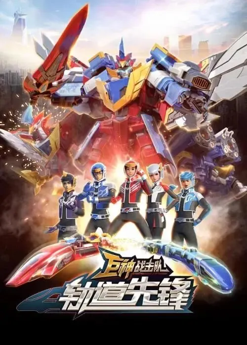 动画片《巨神战击队之轨道先锋》[儿童教育][中文版26集下部][6.3GB][百度网盘]