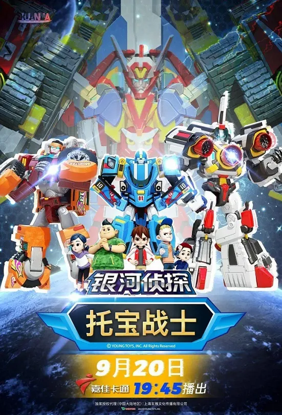 动画片《托宝战士之银河侦探》[儿童教育][中文版126集第一季][2.47GB][百度网盘]