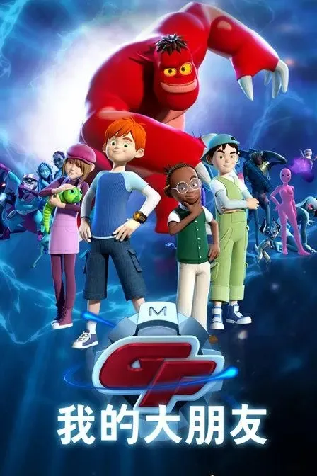 动画片《My Giant Friend 我的大朋友》[儿童教育][中文版52集][11.24GB][百度网盘]
