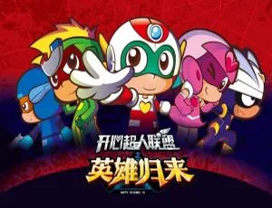 52集中文版百度网盘 5.78GB《开心超人联盟之英雄归来》：超适合儿童教育的动画片-小文资源网