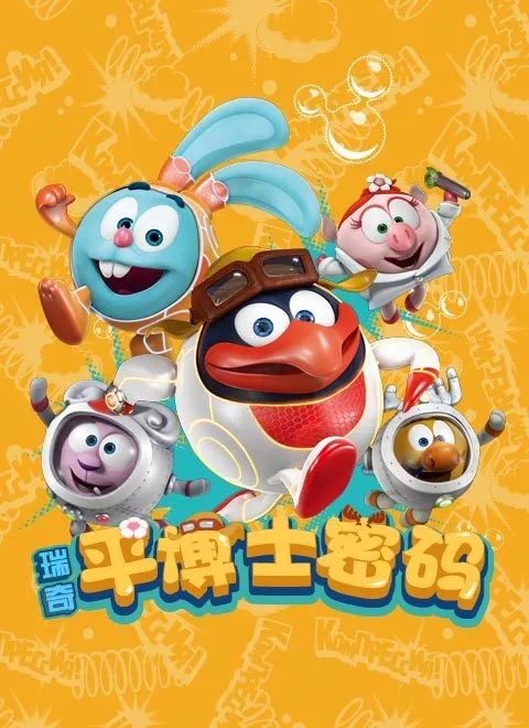 动画片《Pin-Code 平博士密码》[儿童教育][中文版52集第二季][10.56GB][百度网盘]