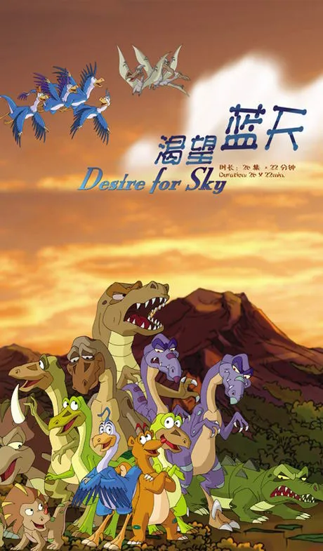 动画片《渴望蓝天》[儿童教育][中文版52集][11.42GB][百度网盘]