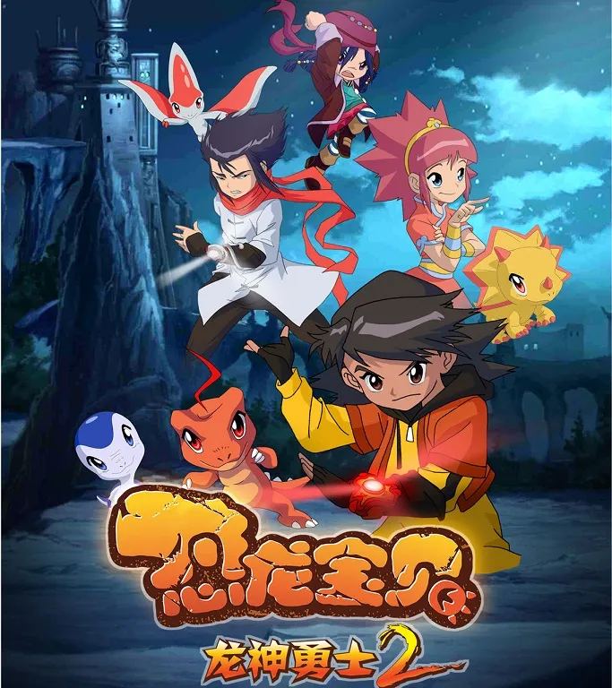 动画片《恐龙宝贝之龙神勇士》[儿童教育][中文版52集第二季][7.82GB][百度网盘]