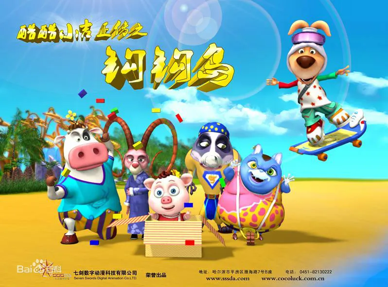 动画片《酷酷小吉正传之钩钩岛》[儿童教育][中文版104集第一二三部][6GB][百度网盘]