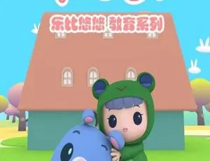 416集！《乐比悠悠》中文版1 - 4部儿童教育动画片 7.62GB 百度网盘速存-小文资源网