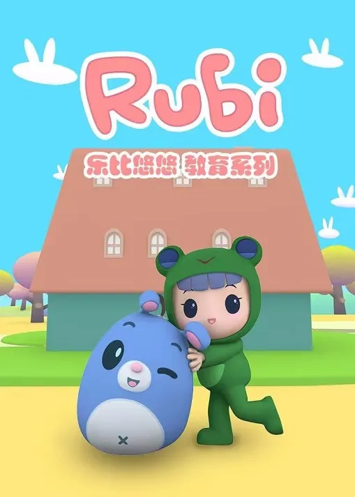 动画片《乐比悠悠》[儿童教育][中文版416集1-4部][7.62GB][百度网盘]