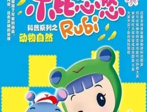 52集中文版1.4GB《乐比悠悠》儿童教育动画片百度网盘资源